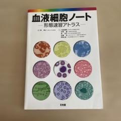 2025年最新】血液細胞アトラスの人気アイテム - メルカリ