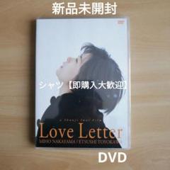 新品☆ Love Letter DVD 中山美穂 豊川悦司 岩井俊二 ラブレター