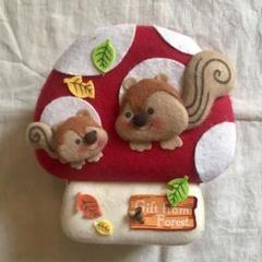 フェルトきのこボックス　リスの親子付き　お菓子の箱