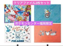 ポケモンセンターフクオカ 福岡限定 A4クリアファイル 2枚セット