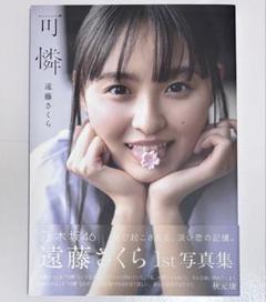 可憐 遠藤さくら 1st写真集