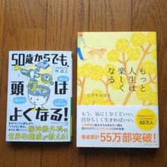 もっと人生は楽しくなる　50歳からでも、頭はよくなる！
