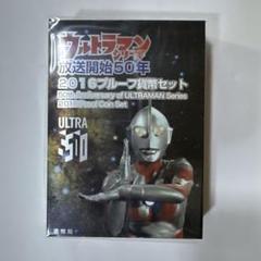 ウルトラマン放送開始50周年記念プルーフ貨幣セット ウルトラマンシリーズ放送開始50年を記念した貨幣セット2種が