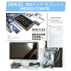 【極美品】 10.1インチ タブレット MID1125 COBY Android