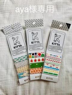 KITTA マスキングテープ 12種3点セット