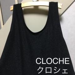 新品　未使用　CLOCHE クロシェのサムネイル