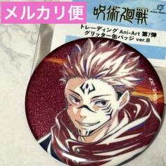 2025年最新】呪術廻戦両面宿儺の人気アイテム - メルカリ