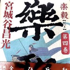 楽毅 第4巻 宮城谷昌光（1999年初版）