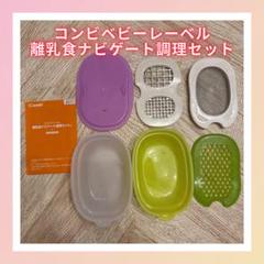 combi コンビ 離乳食ナビゲート調理セット （ヘラは付きません）