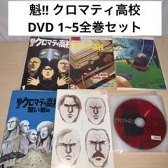Amazon.co.jp: 魁！！クロマティ高校 1～5 (全5枚)(全巻セット