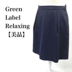 【美品】 Green Label Relaxing フェミニン 膝丈スカート