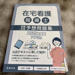 在宅看護指導士 予想問題集 2025年度版アプリなし