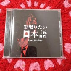【初回盤】バズマザーズ THE BUZZ MOTHERS Amazon.co.jp: THE BUZZMOTHERS - バズマザーズ: ミュージック