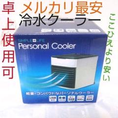 【メルカリ最安】コンパクトパーソナルクーラー 気化熱 卓上 USB電源