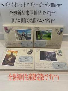 ヴァイオレットエヴァーガーデン blu-ray 初回の中古/未使用品 - メルカリ