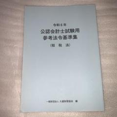 令和6年 公認会計士試験用参考法令基準集 令和6年 公認会計士試験用参考法令基準集(会計学) | 大蔵財務