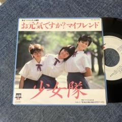 ☆EPレコード/少女隊/お元気ですか？マイフレンド/MAGOKORO〜☆