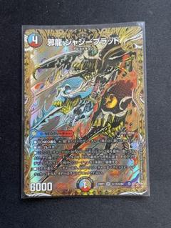 邪龍ジャジーブラッド　らくらくメルカリ便 kncard74-0021邪竜 ジャジーブラッド - メルカリ