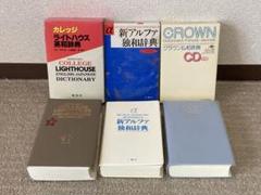 昭和39年初版・昭和48年第29刷 三省堂カレッジクラウン英和辞典 卓上版 2025年最新】カレッジクラウン英和辞典の人気アイテム - メルカリ