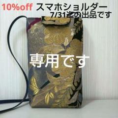 正絹袋帯 ((美品 西陣織物 辻ヶ花 金糸 キラキラ )リメイクスマホショルダー