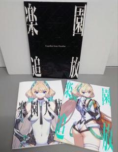 楽園追放 パンフレット 冊子 3冊セット