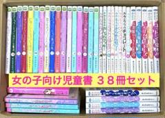 女の子向け 児童書 本 まとめ売り ３８冊セット あんびるやすこ ポプラ社