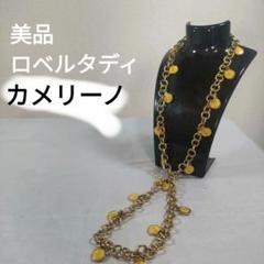 943 美品　ロベルタディカメリーノ　コイン 　ロング　チェーンネックレス