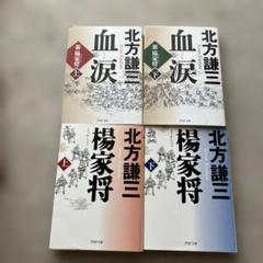 文庫　血涙 楊家将　北方 謙三