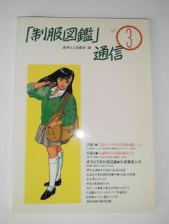 森伸之の原色制服図鑑　森伸之 : Nobuyuki Mori　帯付き 森伸之の原色制服図鑑 森伸之 : Nobuyuki Mori 帯付き - メルカリ