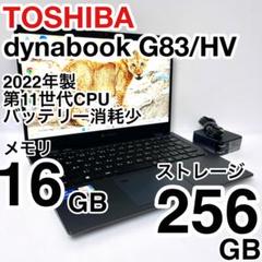 美品 dynabook G83/HU 2022年製 バッテリー状態◎ 極美品☆2022年製 バッテリー良好 G83HU 16GB 第11世代 i5