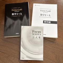 数学I+A Focus Gold