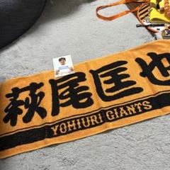 読売ジャイアンツ 応援タオル　萩尾