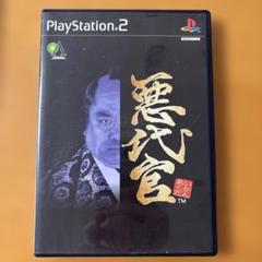 悪代官　PlayStation 2