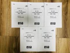 ena 小6 後期日曜特訓 2024年度受験 桜修館中コース 5回分+模試1回分
