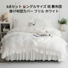 ⭐️未使用⭐️3点セット シングルサイズ 枕カバー 布団カバー フリル ホワイト