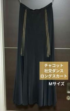 チャコット　社交ダンス　スカート　Lサイズ チャコット キュロットスカート Mサイズ Chacott 社交ダンス