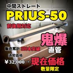 プリウス50 直管 ストレート マフラー 爆音 PRIUS50