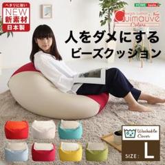 【新品】人をダメにするソファ ビーズクッション ビーズソファ Lサイズ 7色