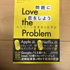 Love the Problem問題に恋をしよう : ユニコーン起業家の思考法