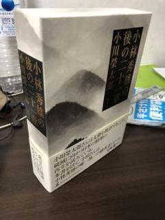 小川榮太郎著「小林秀雄の後の二十一章」