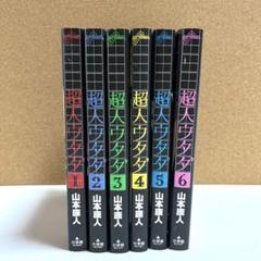 超人ウタダ 全6巻 セット 山本康人