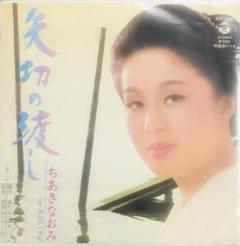 ちあきなおみ ・昭和演歌・シティポップ・丸帯・愛の旅路 LP