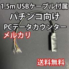 3mUSBケーブル付き パチスロPCデータカウンター 3mUSBケーブル付き パチンコ向けPCデータカウンターの通販 by 凪