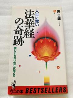 人生に救い法華経の奇跡 : 信じられない何かが起こる