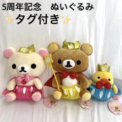 2025年最新】リラックマ5周年の人気アイテム - メルカリ