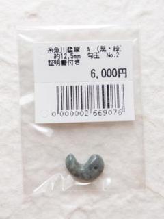 【勾玉】糸魚川翡翠　A　(黒・緑)　約12.5mm　No.2　証明書付き ③のサムネイル
