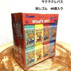 昭和レトロ　消しゴム　デッドストック　サクラクレパス　ラビットのサムネイル