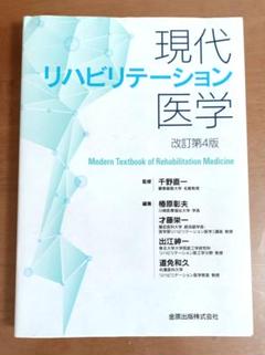 現代リハビリテーション医学