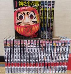 神さまの言うとおり　全巻