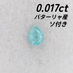 【バターリャ鉱山産】パライバトルマリン ルース 0.017ct ソ付き